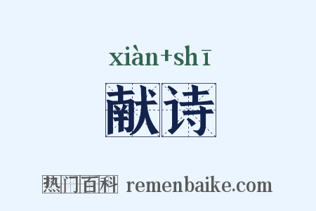 献诗是什么意思的图片